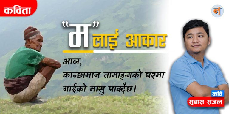 “म”लाई आकार
