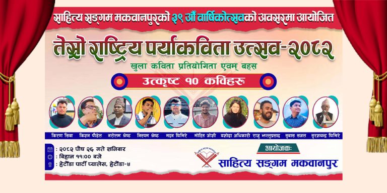 ‘तेस्रो राष्ट्रिय पर्याकविता उत्सव-२०८२’ – बहस एवम् कविता प्रतियोगिता हुँदै।