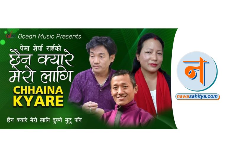 गीतकार श्रीराम राईको ‘छैन क्यारे मेरो लागि दुख्ने मुटु पनि’ सार्वजनिक