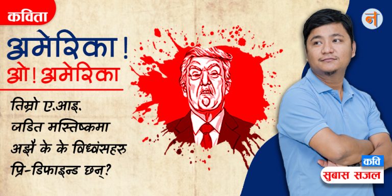 अमेरिका ! ओ अमेरिका!