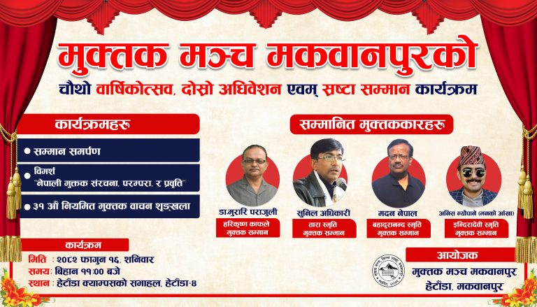मुक्तक मञ्च मकवानपुरको चौथो वार्षिकोत्सव, दोस्रो अधिवेशन एवं स्रष्टा सम्मान फागुन १६ मा